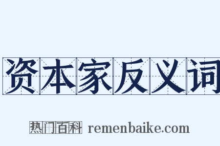 资本家反义词是什么意思的图片